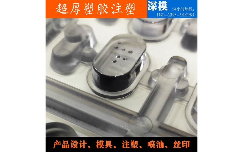 超厚塑膠注塑-運用于道燈罩，LED燈罩，鍵盤按鍵，游戲機按鍵等等